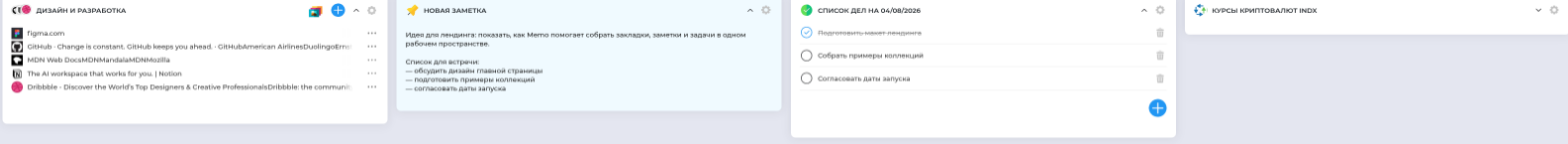 Рабочее пространство Memo с виджетами, доступное с любого устройства